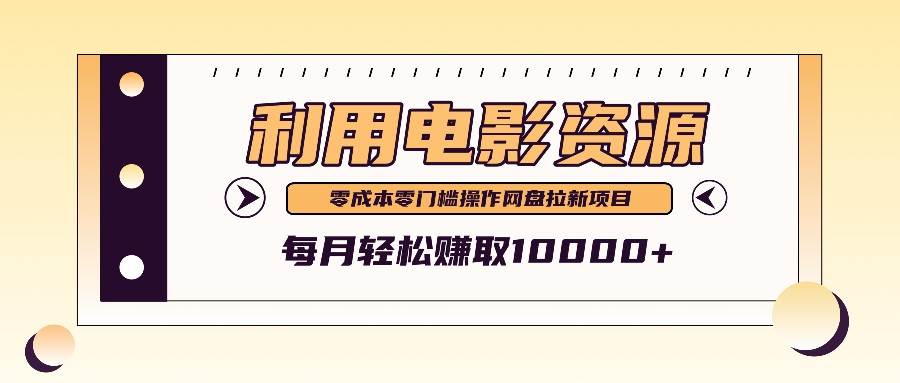 利用信息差操作电影资源，零成本高需求操作简单，每月轻松赚取10000+-哔搭谋事网-原创客谋事网