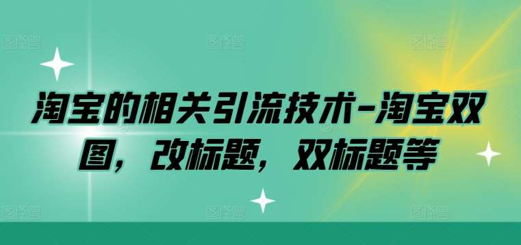 淘宝的相关引流技术-淘宝双图，改标题，双标题等-哔搭谋事网-原创客谋事网