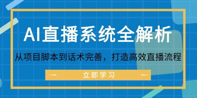 （12509期）AI直播系统全解析：从项目脚本到话术完善，打造高效直播流程-哔搭谋事网-原创客谋事网