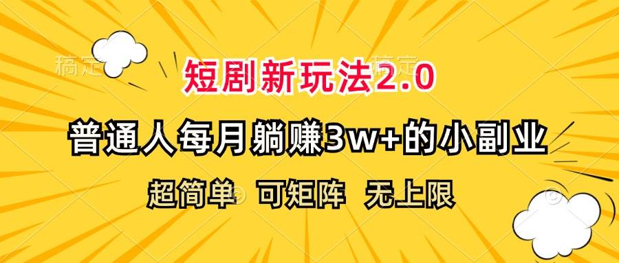 （12472期）短剧新玩法2.0，超简单，普通人每月躺赚3w+的小副业-哔搭谋事网-原创客谋事网