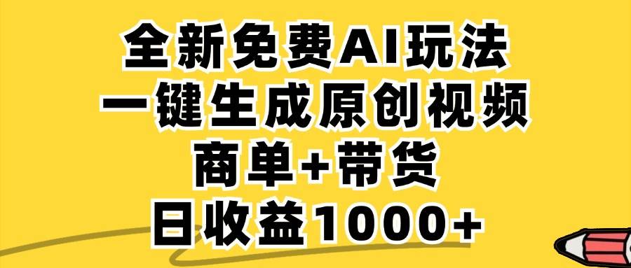 （12689期）免费无限制，AI一键生成小红书原创视频，商单+带货，单账号日收益1000+-哔搭谋事网-原创客谋事网