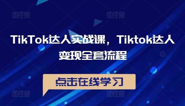 TikTok达人实战课，Tiktok达人变现全套流程-哔搭谋事网-原创客谋事网