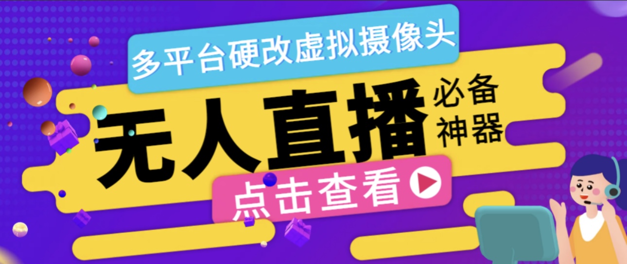 【高端精品】外面收费998的手机直播伴侣，软件多开虚拟摄像头，支持当下主流平台【软件+教程】-哔搭谋事网-原创客谋事网