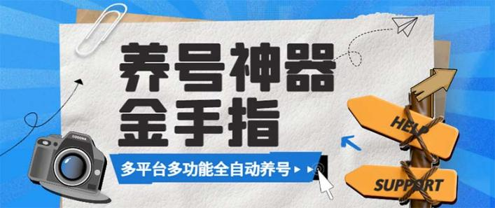 【起号必备】最新多平台养号金手指脚本，自媒体精准养号必备神器【永久脚本+使用教程】-哔搭谋事网-原创客谋事网