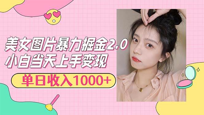 （12695期）美女图片暴力掘金2.0，轻松日入1000+，简单易上手-哔搭谋事网-原创客谋事网