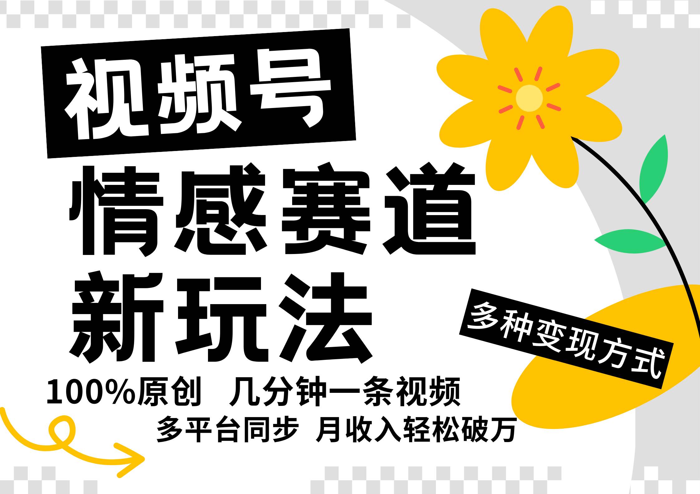 视频号情感赛道全新玩法，5分钟一条原创视频，操作简单易上手，日入500+-哔搭谋事网-原创客谋事网