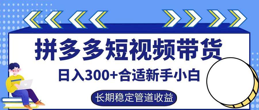 拼多多短视频带货日入300+，实操账户展示看就能学会-哔搭谋事网-原创客谋事网