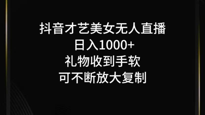 抖音无人直播日入1000+，项目最新玩法-哔搭谋事网-原创客谋事网