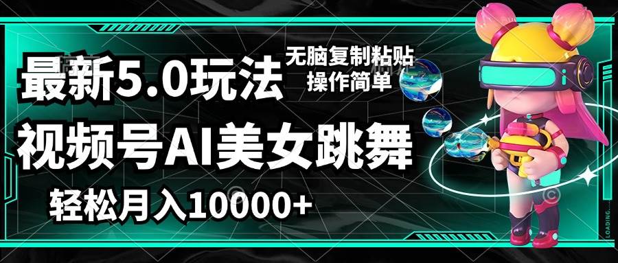 （12467期）视频号最新玩法，AI美女跳舞，轻松月入一万+，简单上手就会-哔搭谋事网-原创客谋事网