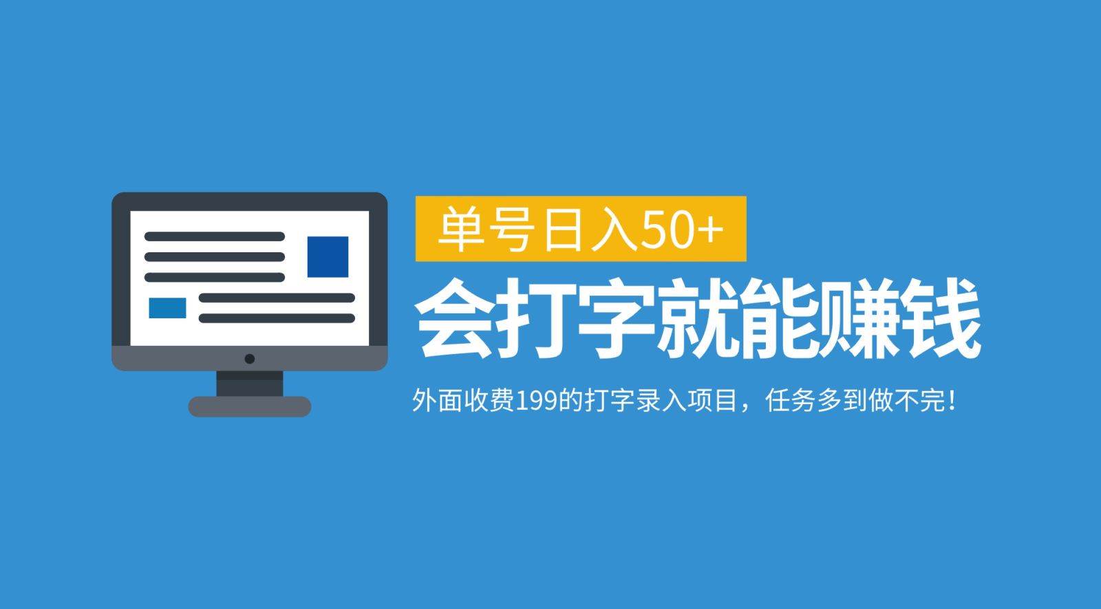 外面收费199的打字录入项目，单号日入50+，会打字就能赚钱，任务多到做不完！-哔搭谋事网-原创客谋事网