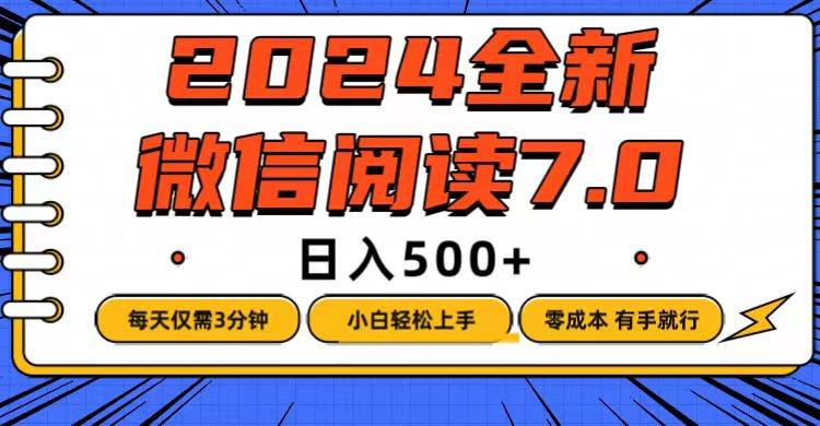 （12517期）微信阅读7.0，每天3分钟，0成本有手就行，日入500+-哔搭谋事网-原创客谋事网