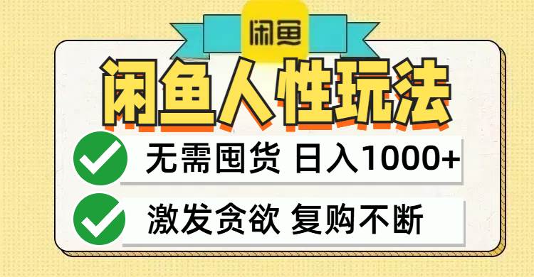 （12613期）闲鱼轻资产变现，最快变现，最低成本，最高回报，当日轻松1000+-哔搭谋事网-原创客谋事网