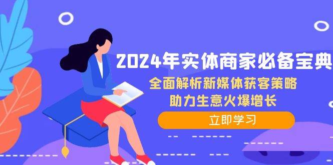 （12569期）2024年实体商家必备宝典：全面解析新媒体获客策略，助力生意火爆增长-哔搭谋事网-原创客谋事网