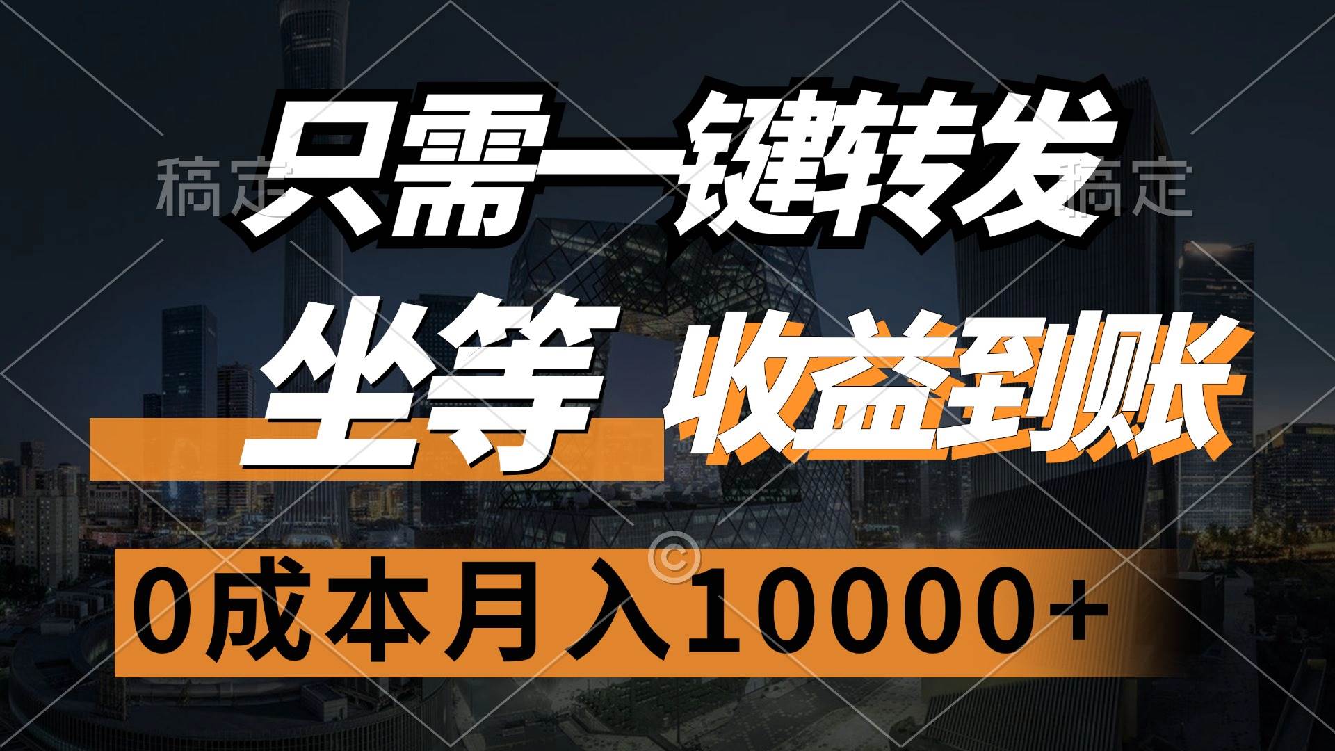 （12495期）只需一键转发，坐等收益到账，0成本月入10000+-哔搭谋事网-原创客谋事网