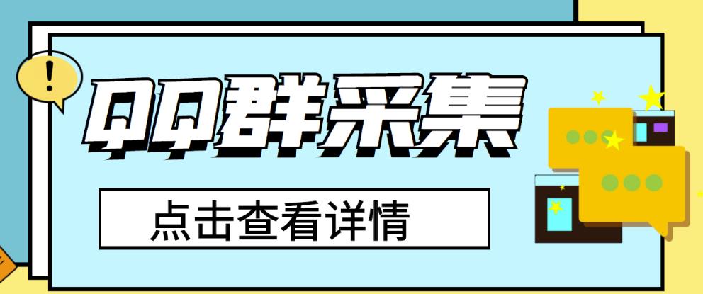 【引流必备】外边收费888的QQ群采集助手，精准引流必备神器【脚本+使用教程】-哔搭谋事网-原创客谋事网