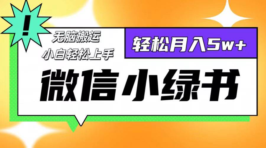 （12766期）微信小绿书项目，一部手机，每天操作十分钟，，日入1000+-哔搭谋事网-原创客谋事网