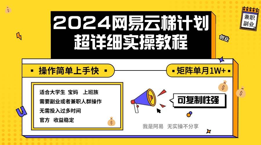 （12525期）2024网易云梯计划实操教程小白轻松上手  矩阵单月1w+-哔搭谋事网-原创客谋事网