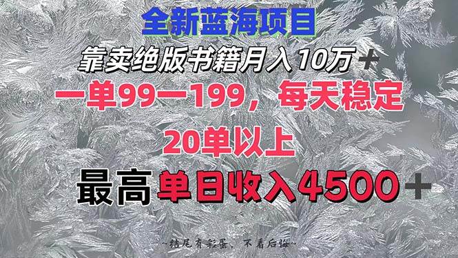 （12512期）靠卖绝版书籍月入10W+,一单99-199，一天平均20单以上，最高收益日入4500+-哔搭谋事网-原创客谋事网