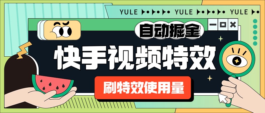 【高端精品】外面收费1888的快手特效刷使用量搬砖挂机项目，号称单机一天300+【自动脚本+使用教程】-哔搭谋事网-原创客谋事网