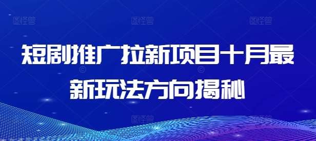 短剧推广拉新项目十月最新玩法方向揭秘-哔搭谋事网-原创客谋事网