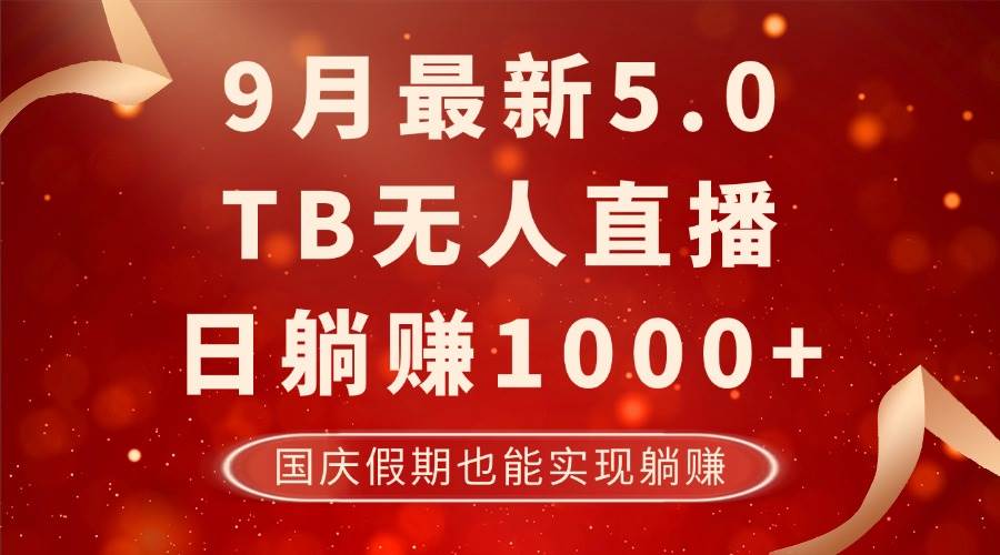 （12730期）9月最新TB无人，日躺赚1000+，不违规不封号，国庆假期也能躺！-哔搭谋事网-原创客谋事网