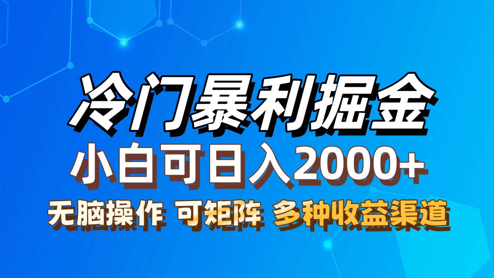 （12440期）最新冷门蓝海项目，无脑搬运，小白可轻松上手，多种变现方式，一天十几…-哔搭谋事网-原创客谋事网