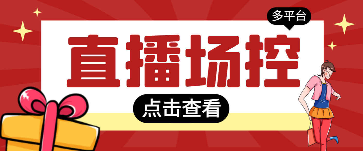 【直播必备】全自动直播场控机器人，直播间暖场滚屏喊话神器，支持抖音快手视频号【场控脚本+使用教程】-哔搭谋事网-原创客谋事网