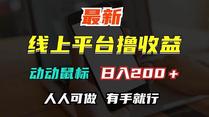 （12696期）最新线上平台撸金，动动鼠标，日入200＋！无门槛，有手就行-哔搭谋事网-原创客谋事网