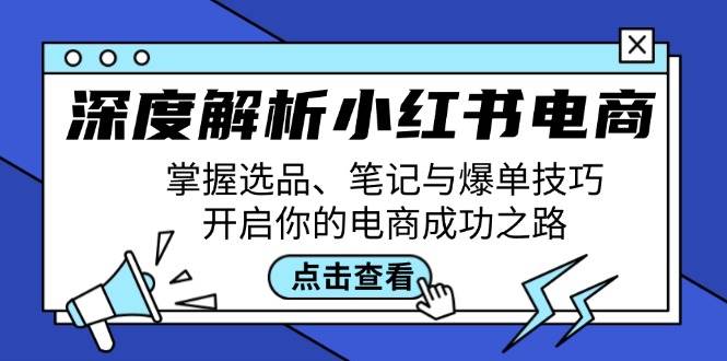 深度解析小红书电商：掌握选品、笔记与爆单技巧，开启你的电商成功之路-哔搭谋事网-原创客谋事网