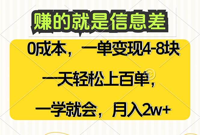 （12446期）赚的就是信息差，0成本，需求量大，一天上百单，月入2W+，一学就会-哔搭谋事网-原创客谋事网