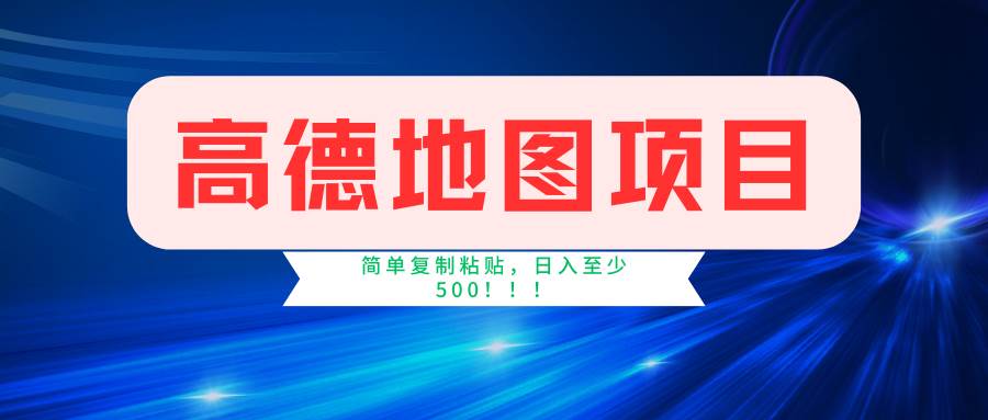 高德地图项目，一单两分钟4元，一小时120元，操作简单日入500+-哔搭谋事网-原创客谋事网