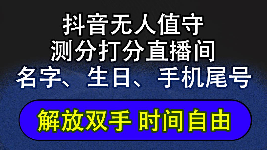 （12527期）抖音蓝海AI软件全自动实时互动无人直播非带货撸音浪，懒人主播福音，单…-哔搭谋事网-原创客谋事网