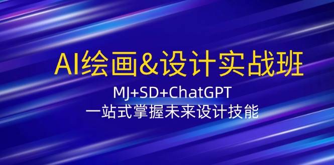 AI绘画&设计实战班：MJ+SD+ChatGPT，一站式掌握未来设计技能-哔搭谋事网-原创客谋事网