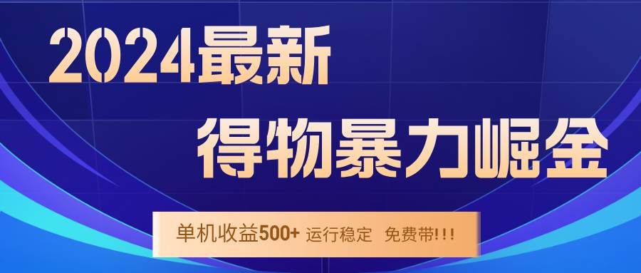 （12593期）2024得物掘金 稳定运行9个多月 单窗口24小时运行 收益300-400左右-哔搭谋事网-原创客谋事网