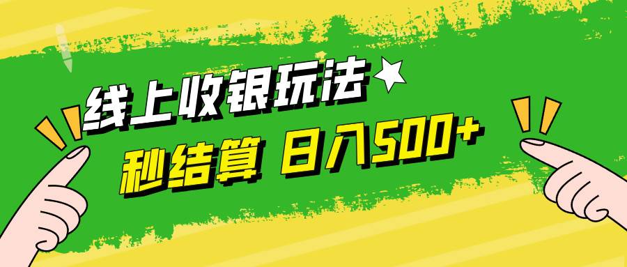 （12542期）线上收银玩法，提现秒到账，时间自由，日入500+-哔搭谋事网-原创客谋事网