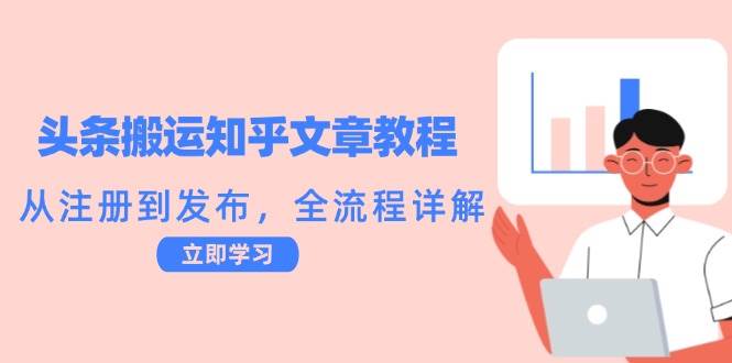 （12686期）头条搬运知乎文章教程：从注册到发布，全流程详解-哔搭谋事网-原创客谋事网