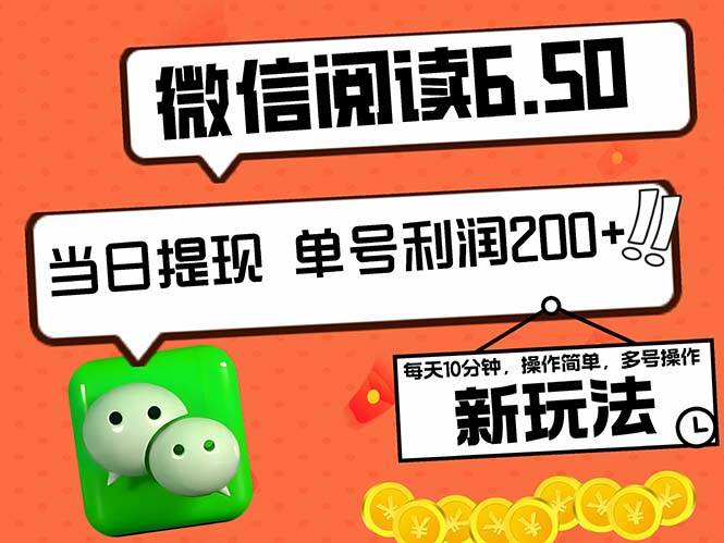 （12586期）2024最新微信阅读6.50新玩法，5-10分钟 日利润200+，0成本当日提现，可…-哔搭谋事网-原创客谋事网