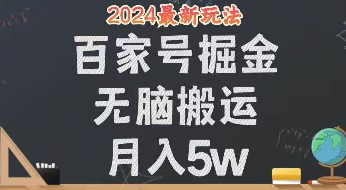 （12537期）无脑搬运百家号月入5W，24年全新玩法，操作简单，有手就行！-哔搭谋事网-原创客谋事网