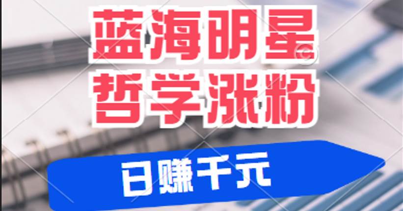 揭秘蓝海赛道明星哲学：小白逆袭日赚千元，平台分成秘籍，轻松涨粉成网红-哔搭谋事网-原创客谋事网