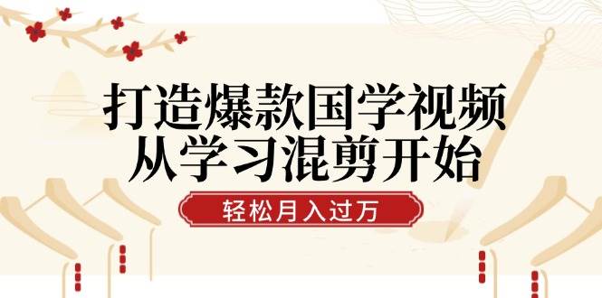 （12572期）打造爆款国学视频，从学习混剪开始！轻松涨粉，视频号分成月入过万-哔搭谋事网-原创客谋事网