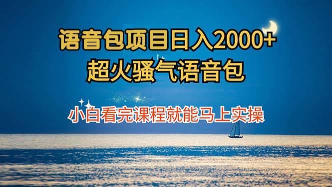 （12734期）语音包项目 日入2000+ 超火骚气语音包小白看完课程就能马上实操-哔搭谋事网-原创客谋事网