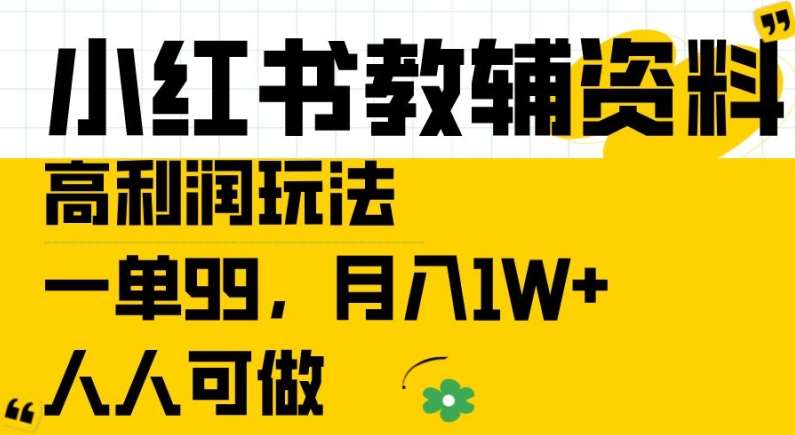 小红书教辅资料高利润玩法，一单99.月入1W+，人人可做【揭秘】-哔搭谋事网-原创客谋事网