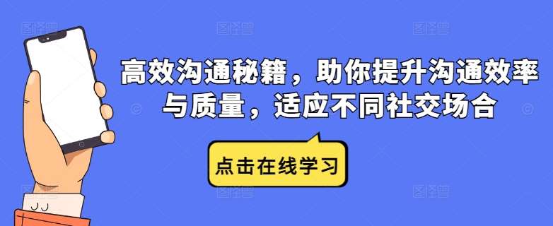 高效沟通秘籍，助你提升沟通效率与质量，适应不同社交场合-哔搭谋事网-原创客谋事网