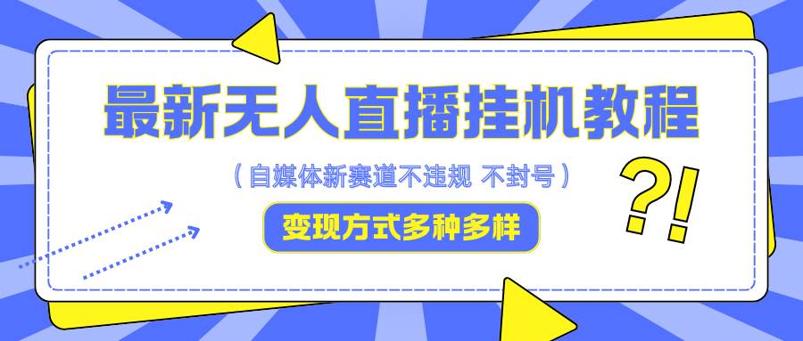 最新无人直播挂机教程，可自用可收徒，收益无上限，一天啥都不干光靠收徒变现5000+-哔搭谋事网-原创客谋事网