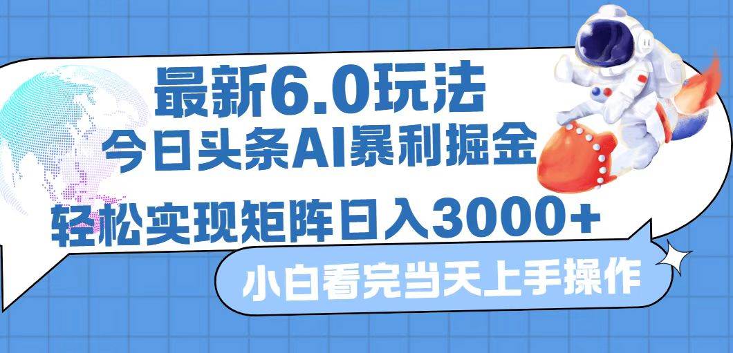 （12566期）今日头条最新暴利掘金6.0玩法，动手不动脑，简单易上手。轻松矩阵实现…-哔搭谋事网-原创客谋事网