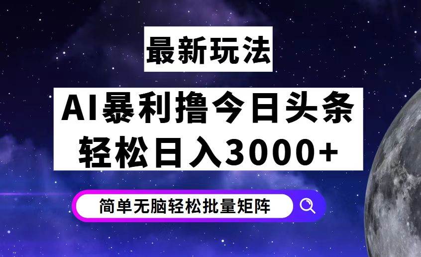 （12422期）今日头条7.0最新暴利玩法揭秘，轻松日入3000+-哔搭谋事网-原创客谋事网