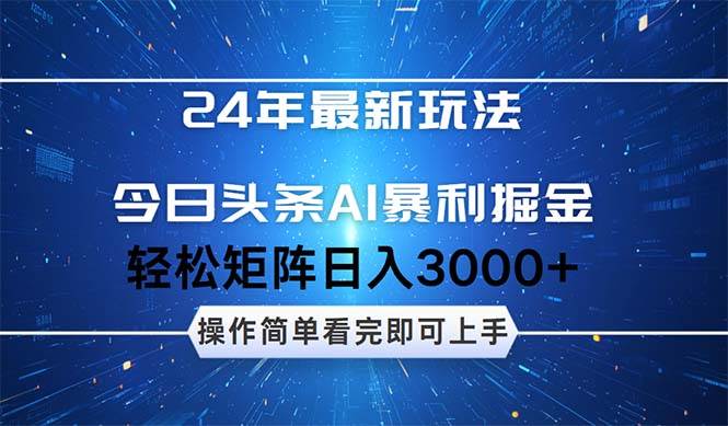 （12621期）24年今日头条最新暴利掘金玩法，动手不动脑，简单易上手。轻松矩阵实现…-哔搭谋事网-原创客谋事网