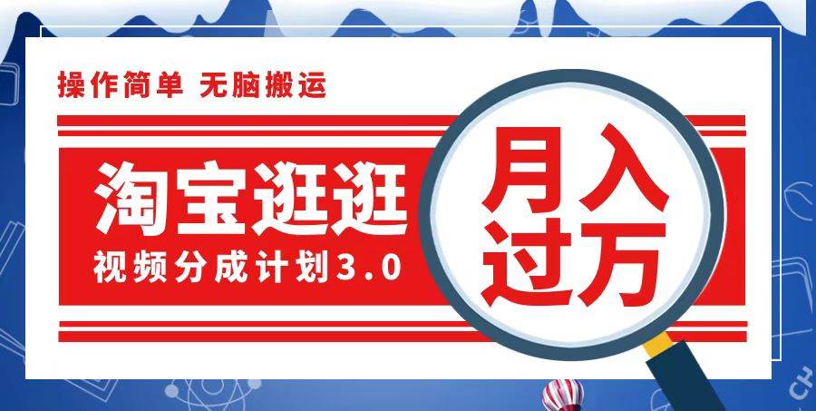 （12607期）淘宝逛逛视频分成计划，一分钟一条视频，月入过万就靠它了-哔搭谋事网-原创客谋事网