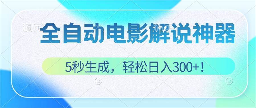 （12716期）无需技术！5秒生成原创电影解说视频，轻松日入300+！-哔搭谋事网-原创客谋事网