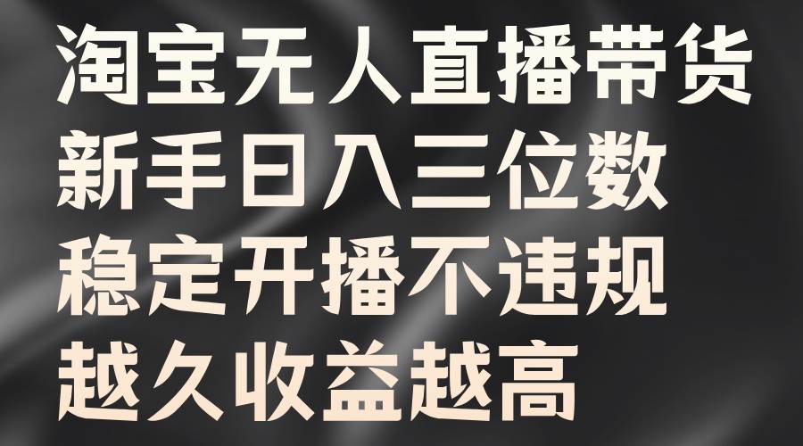 淘宝无人直播带货，新手日入三位数，稳定开播不违规，越久收益越高-哔搭谋事网-原创客谋事网